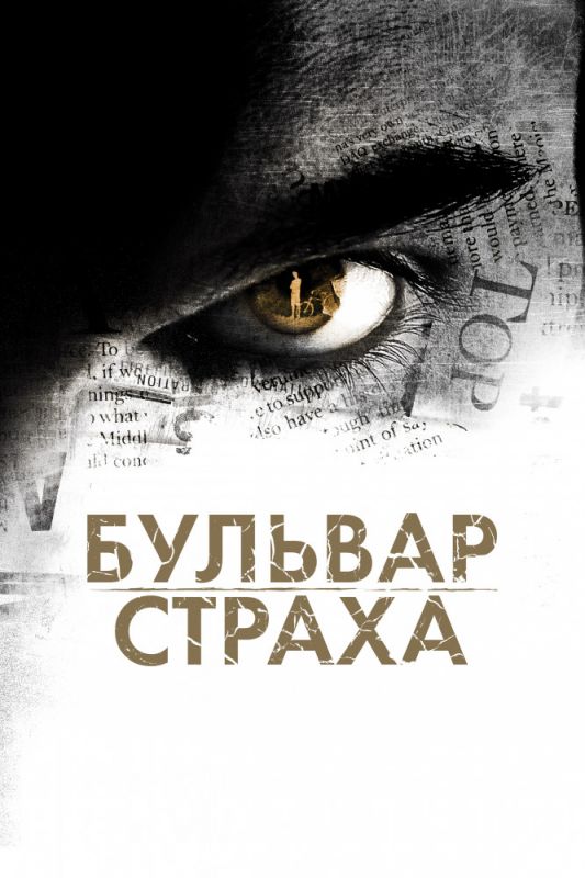 Бульвар страха зарубежные сериалы скачать торрентом