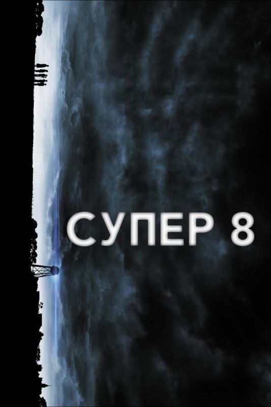 Супер 8 зарубежные сериалы скачать торрентом