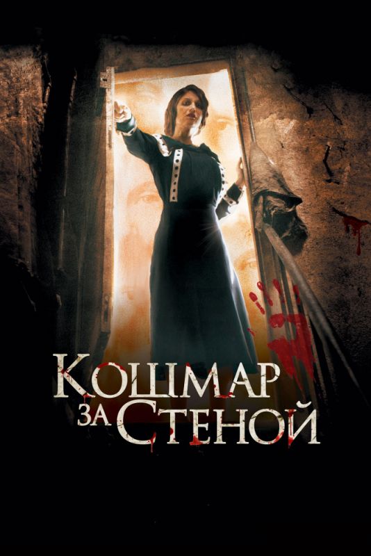 Кошмар за стеной зарубежные сериалы скачать торрентом