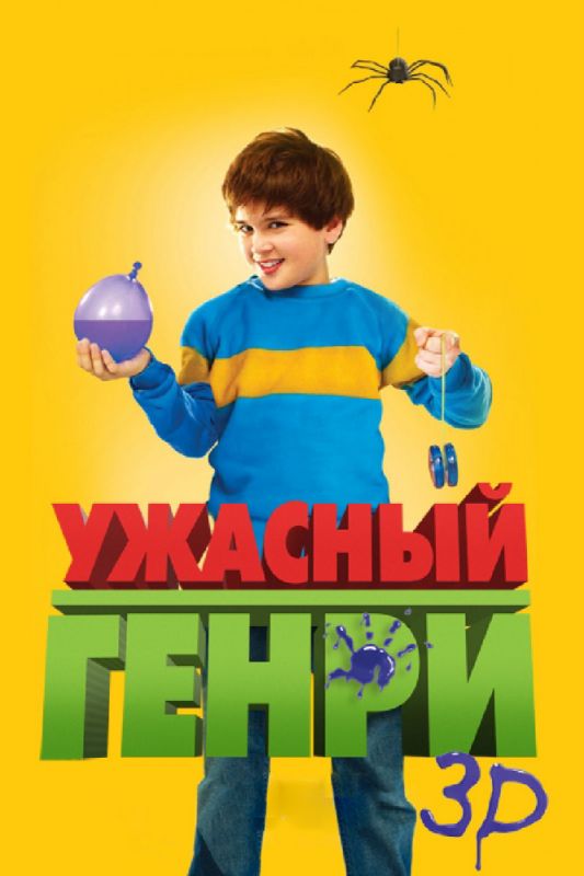 Ужасный Генри зарубежные сериалы скачать торрентом