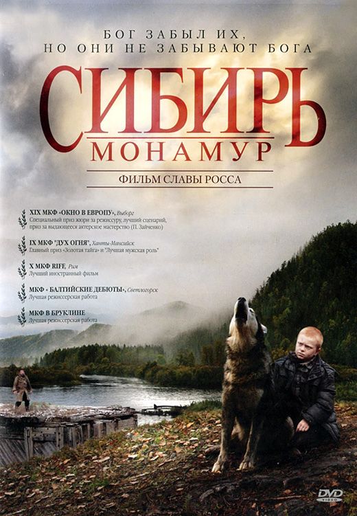 Сибирь. Монамур 2011 скачать с торрента