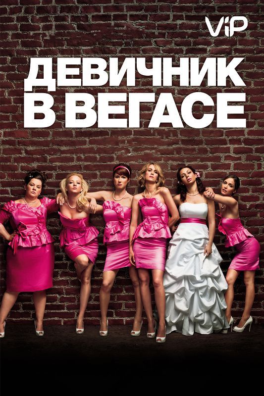 Девичник в Вегасе 2011 скачать с торрента