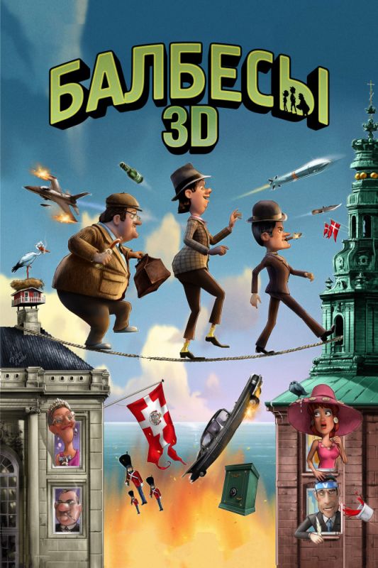 Балбесы 3D 2010 скачать с торрента