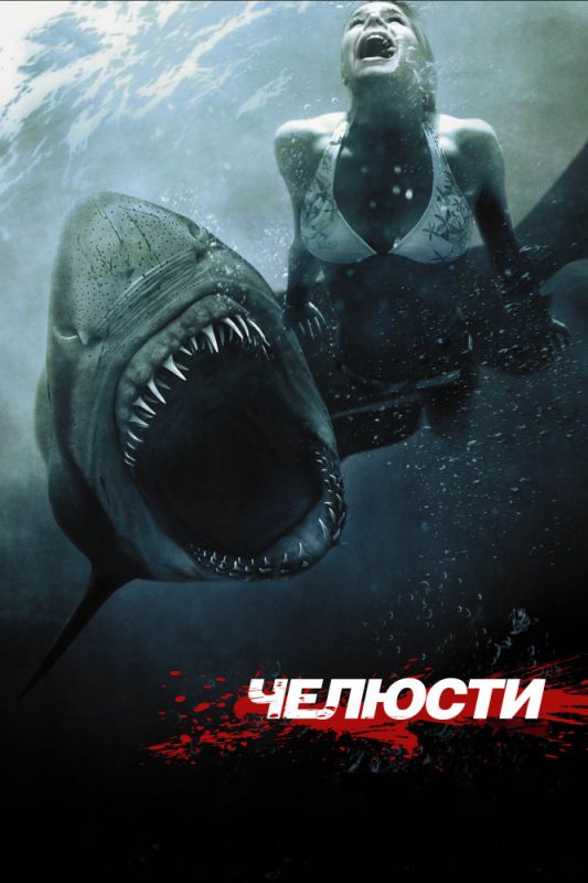 Челюсти 3D зарубежные сериалы скачать торрентом