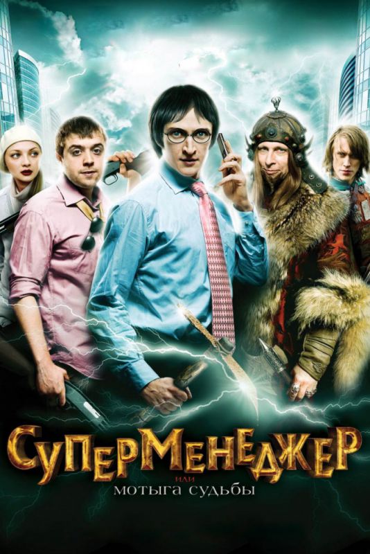 Суперменеджер, или Мотыга судьбы 2010 скачать с торрента