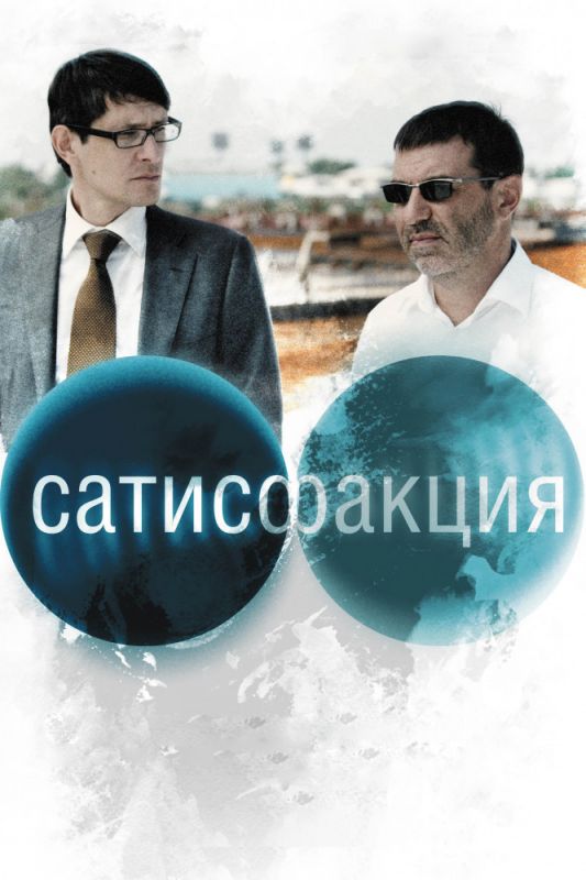 Сатисфакция 2010 скачать с торрента