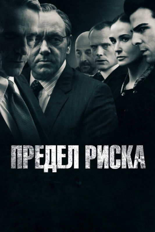 Предел риска 2011 скачать с торрента