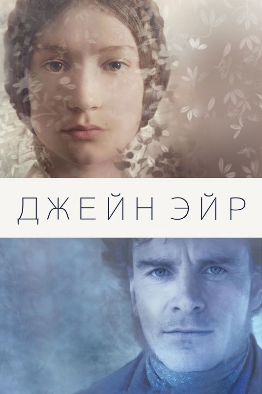 Джейн Эйр зарубежные сериалы скачать торрентом