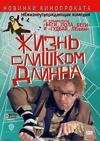 Жизнь слишком длинна 2010 скачать с торрента