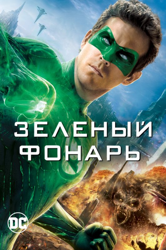 Зеленый Фонарь 2011 скачать с торрента