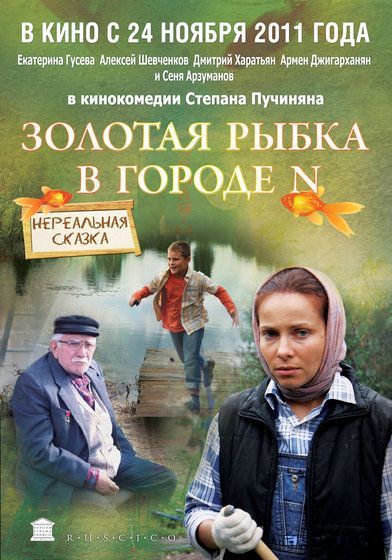 Золотая рыбка в городе N 2011 скачать с торрента