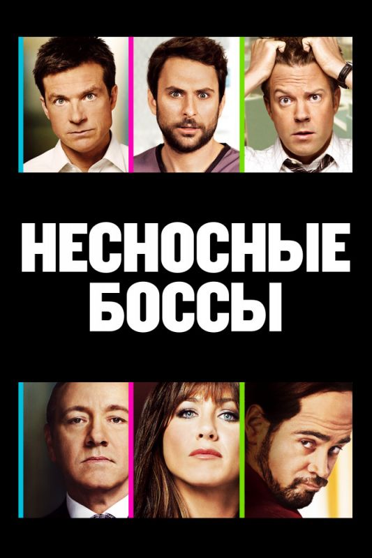 Несносные боссы зарубежные сериалы скачать торрентом