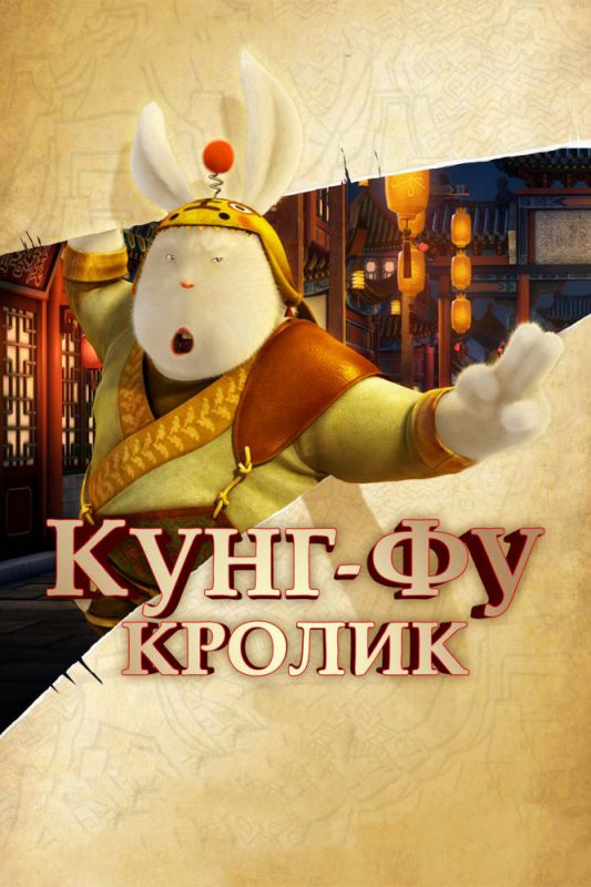 Кунг-фу Кролик зарубежные сериалы скачать торрентом