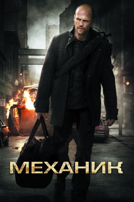 Механик зарубежные сериалы скачать торрентом