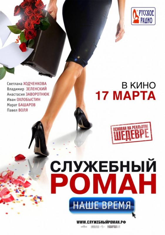 Служебный роман. Наше время 2011 скачать с торрента