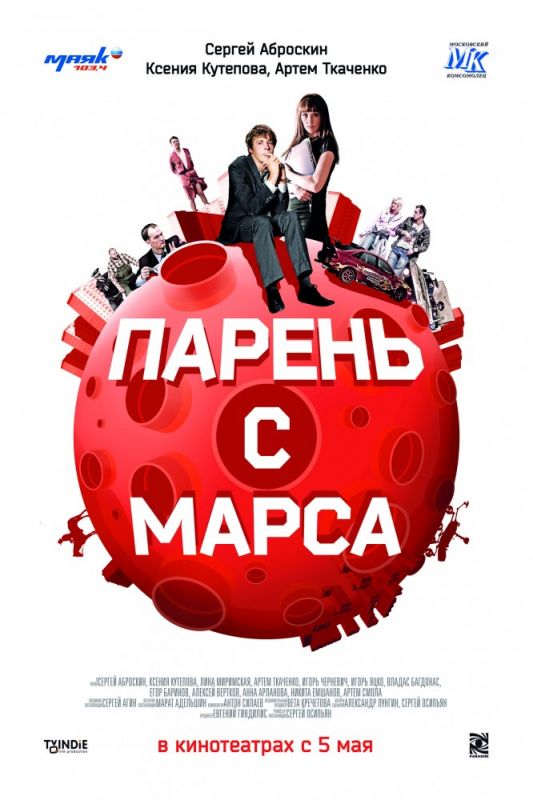 Парень с Марса 2011 скачать с торрента