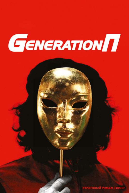 Generation П 2011 скачать с торрента