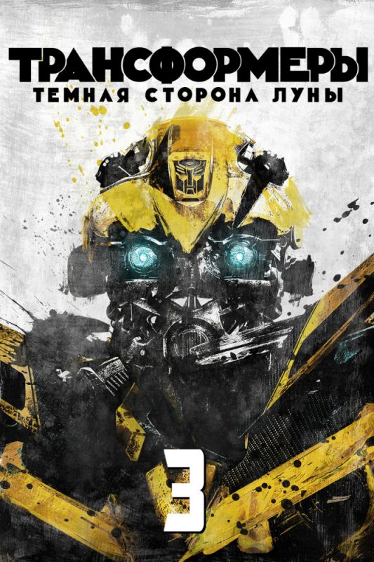 Трансформеры 3: Тёмная сторона Луны 2011 скачать с торрента