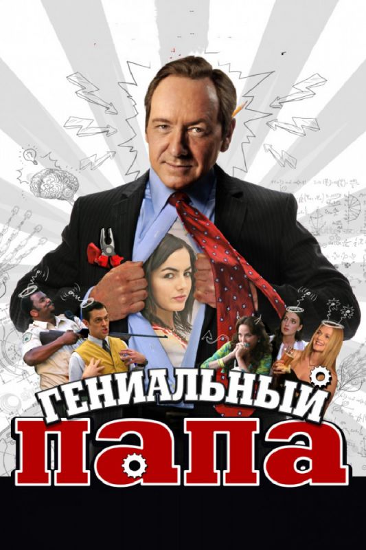 Гениальный папа зарубежные сериалы скачать торрентом