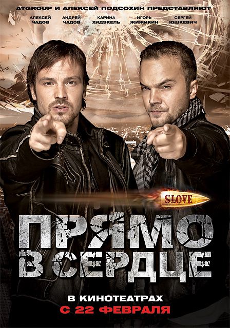 Slove. Прямо в сердце 2011 скачать с торрента