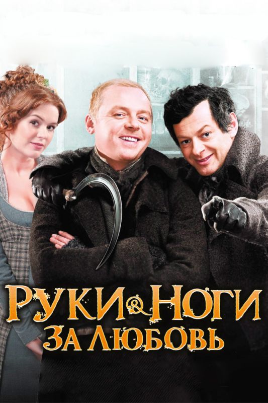 Руки-ноги за любовь 2010 скачать с торрента