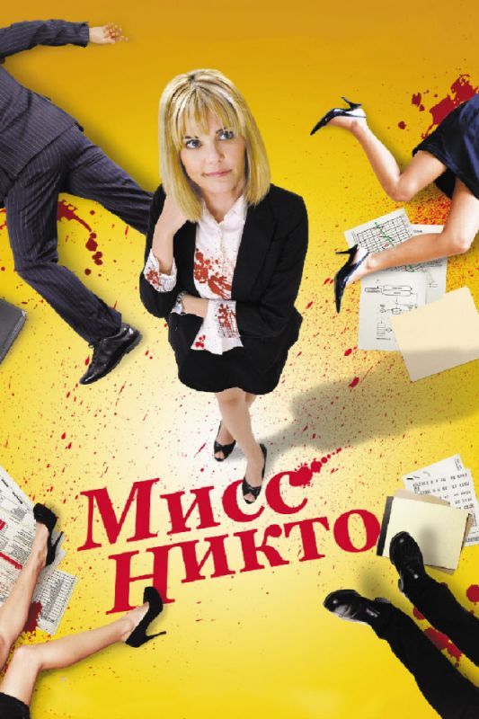 Мисс Никто 2010 скачать с торрента