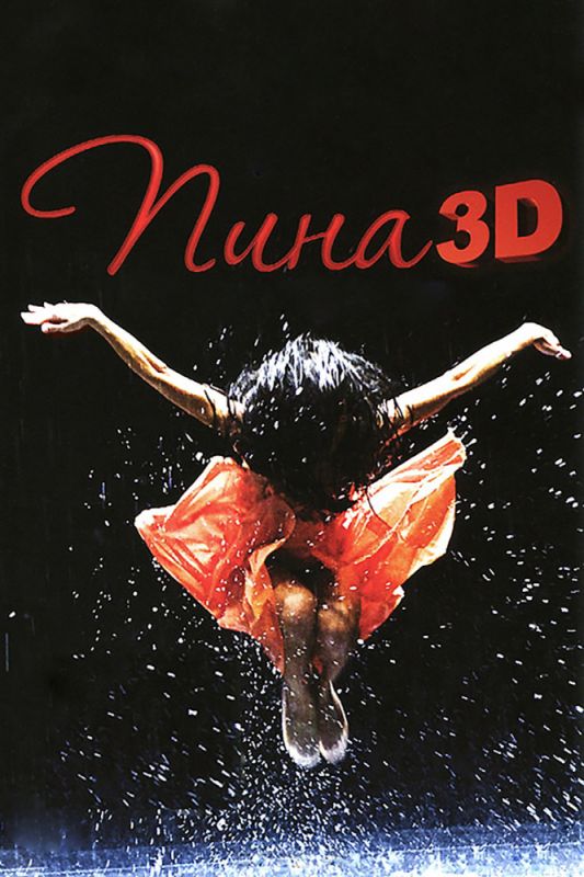 Пина: Танец страсти в 3D 2011 скачать с торрента