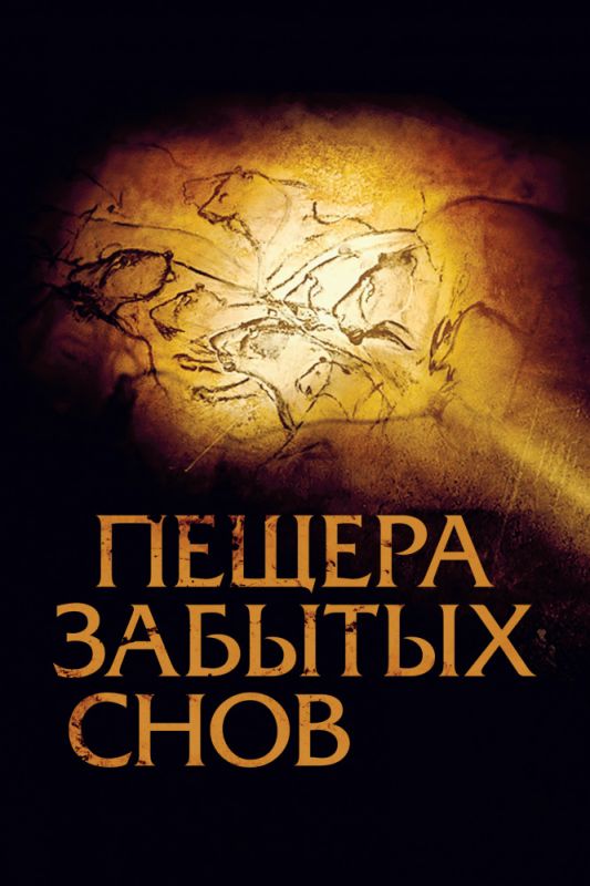 Пещера забытых снов 2010 скачать с торрента