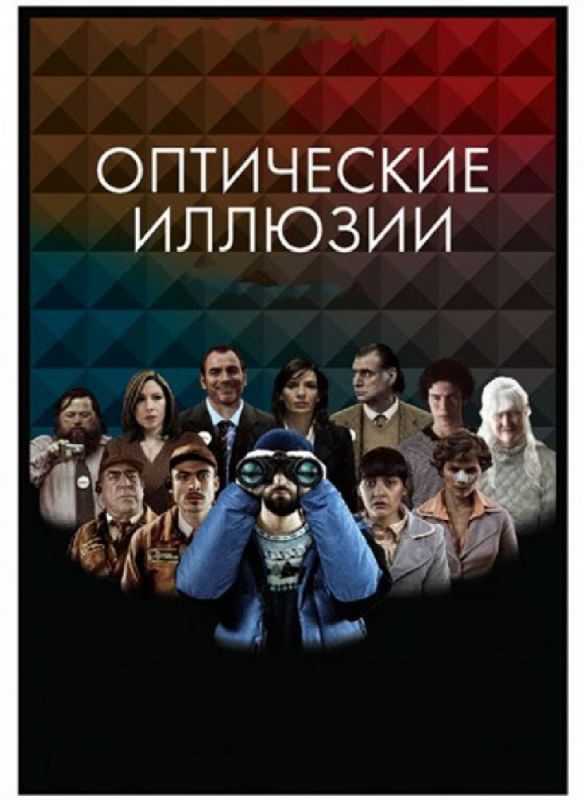 Оптические иллюзии зарубежные сериалы скачать торрентом