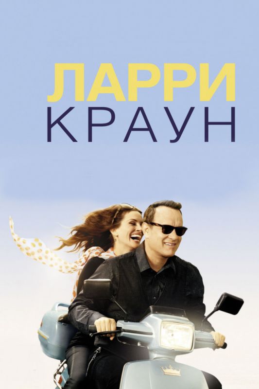 Ларри Краун 2011 скачать с торрента