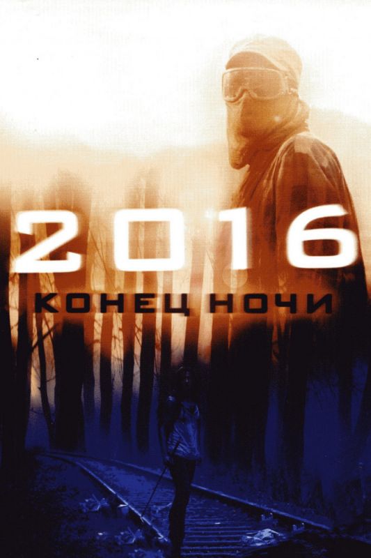 2016: Конец ночи зарубежные сериалы скачать торрентом