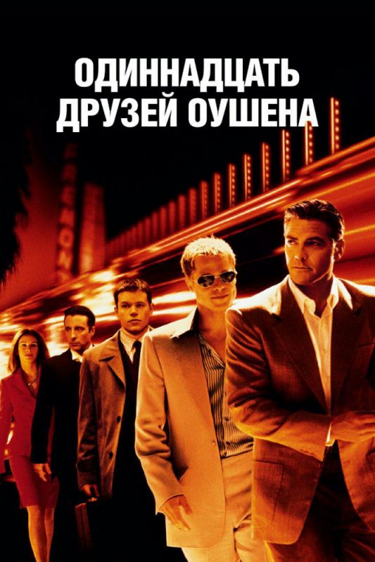 Одиннадцать друзей Оушена зарубежные сериалы скачать торрентом