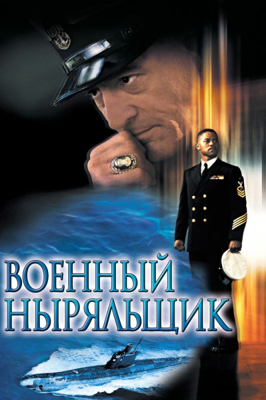 Военный ныряльщик зарубежные сериалы скачать торрентом