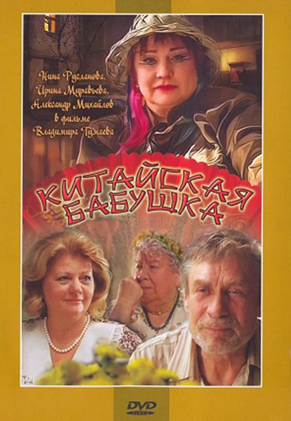 Китайская бабушка 2009 скачать с торрента