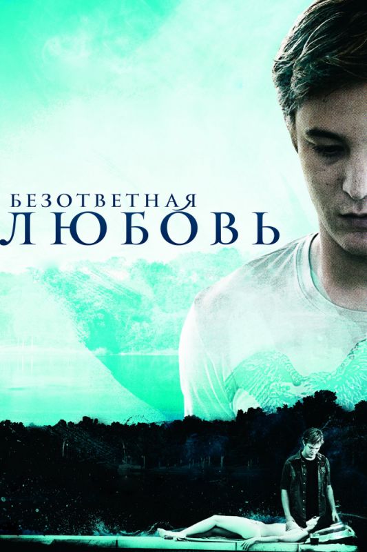 Безответная любовь зарубежные сериалы скачать торрентом