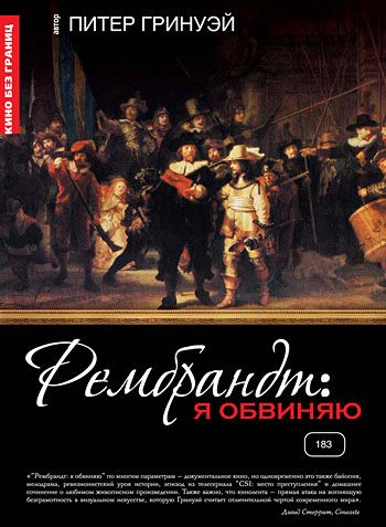 Рембрандт: Я обвиняю 2008 скачать с торрента