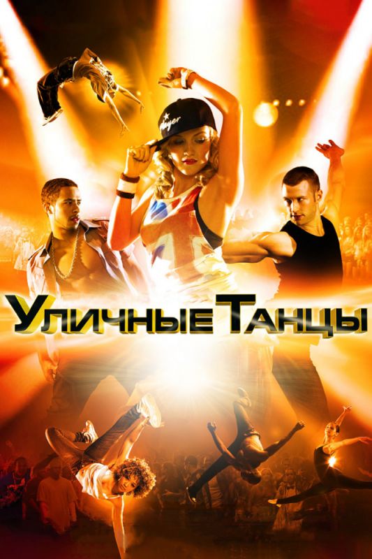 Уличные танцы 3D 2010 скачать с торрента