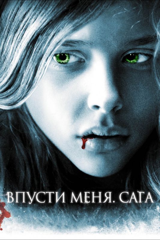 Впусти меня. Сага зарубежные сериалы скачать торрентом