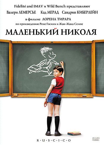 Маленький Николя 2009 скачать с торрента