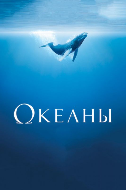 Океаны зарубежные сериалы скачать торрентом