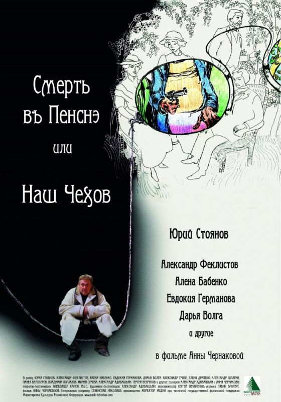 Смерть в пенсне, или Наш Чехов 2010 скачать с торрента