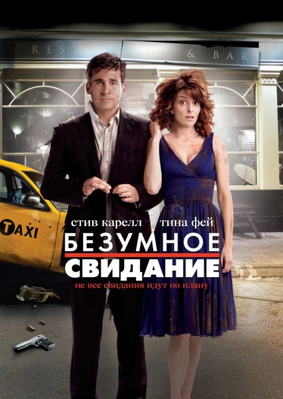 Безумное свидание зарубежные сериалы скачать торрентом