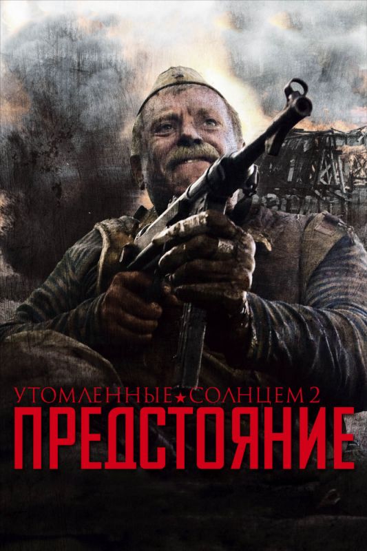 Утомленные солнцем 2: Предстояние 2010 скачать с торрента