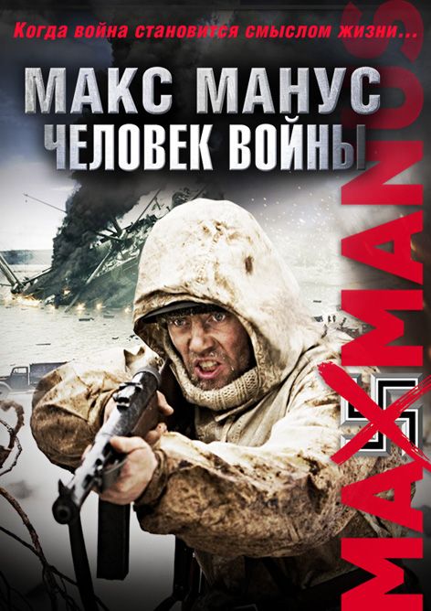 Макс Манус: Человек войны 2008 скачать с торрента