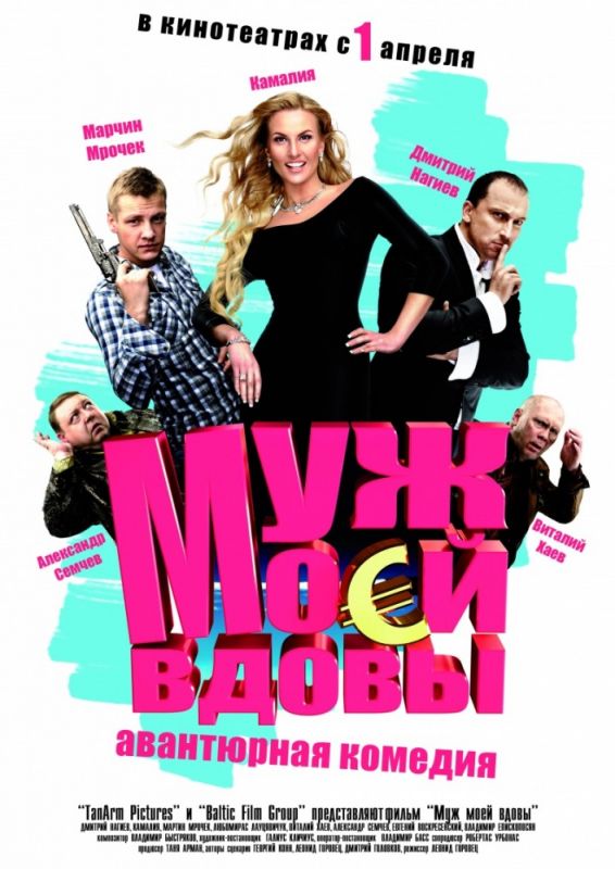 Муж моей вдовы зарубежные сериалы скачать торрентом