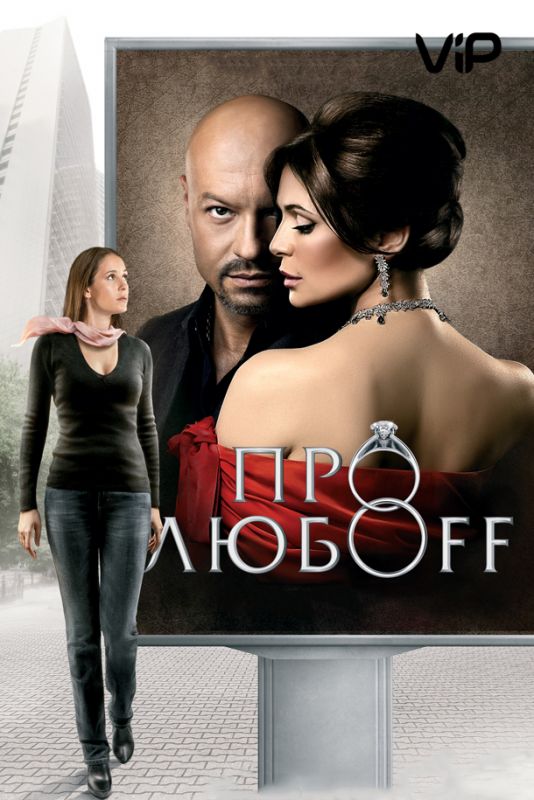 Про любоff 2010 скачать с торрента