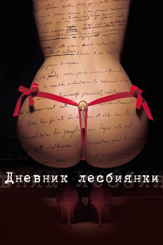 Дневник лесбиянки 2009 скачать с торрента