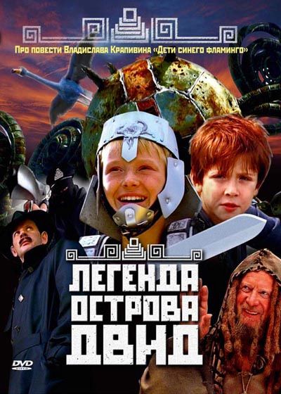 Легенда острова Двид 2010 скачать с торрента