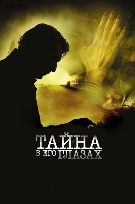 Тайна в его глазах 2009 скачать с торрента