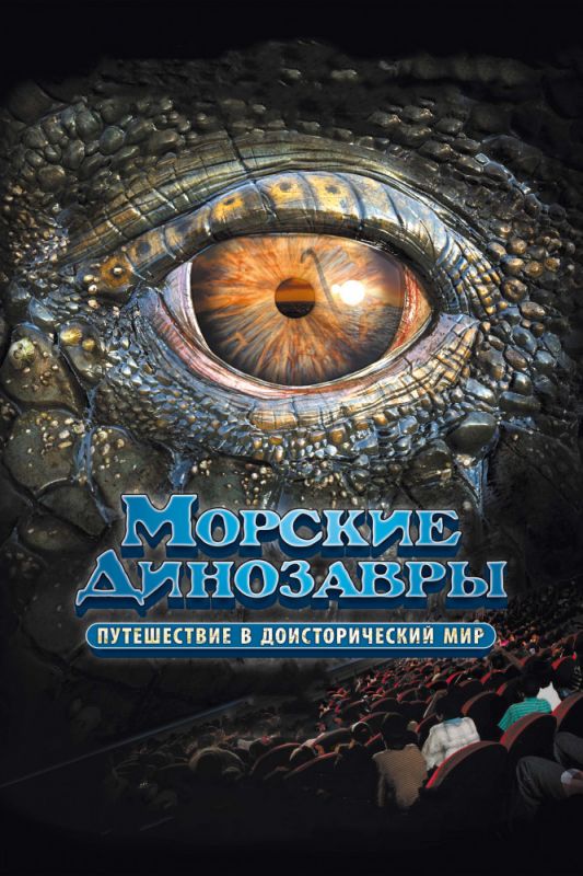 Морские динозавры 3D: Путешествие в доисторический мир 2010 скачать с торрента